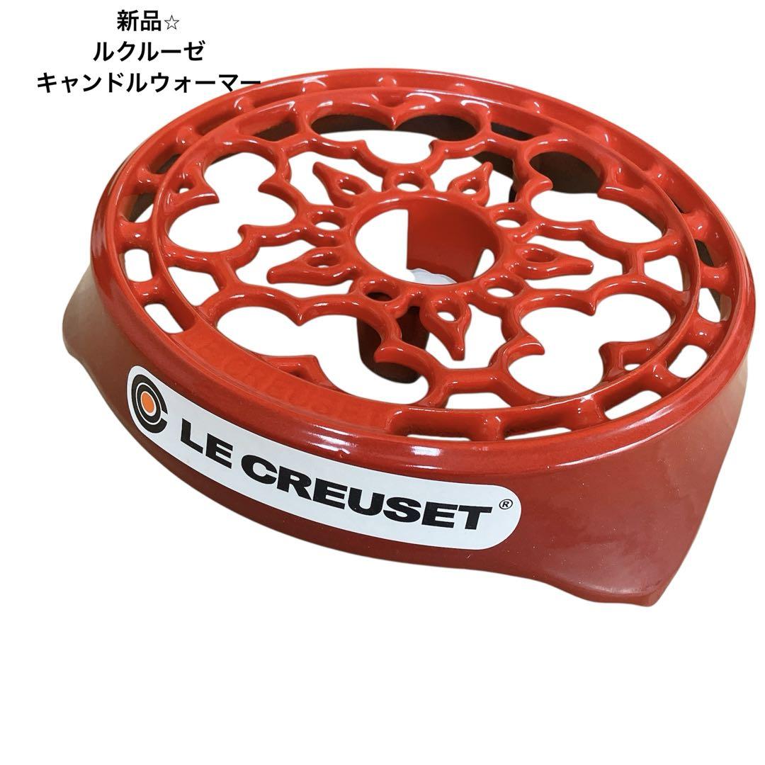 【ルクルーゼ】キャンドルウォーマー トリベット　レッド　新品