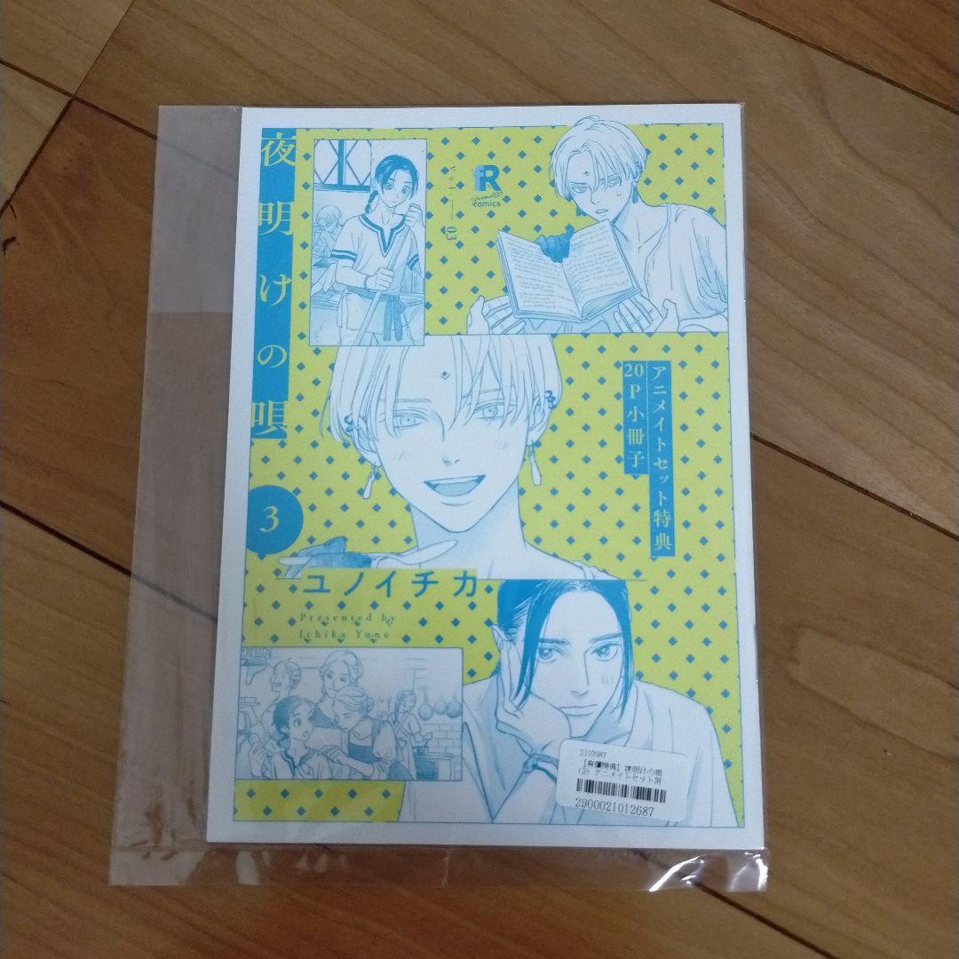 夜明けの唄 3巻 アニメイト限定特典 20ページ小冊子 - メルカリ 夜明けの唄 3巻 アニメイト限定特典 20ページ小冊子 - メルカリ