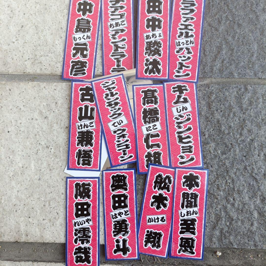 【予約中！】 セレッソ大阪 押し札ステッカー 12枚セット ステッカー 非売品 応援グッズ
