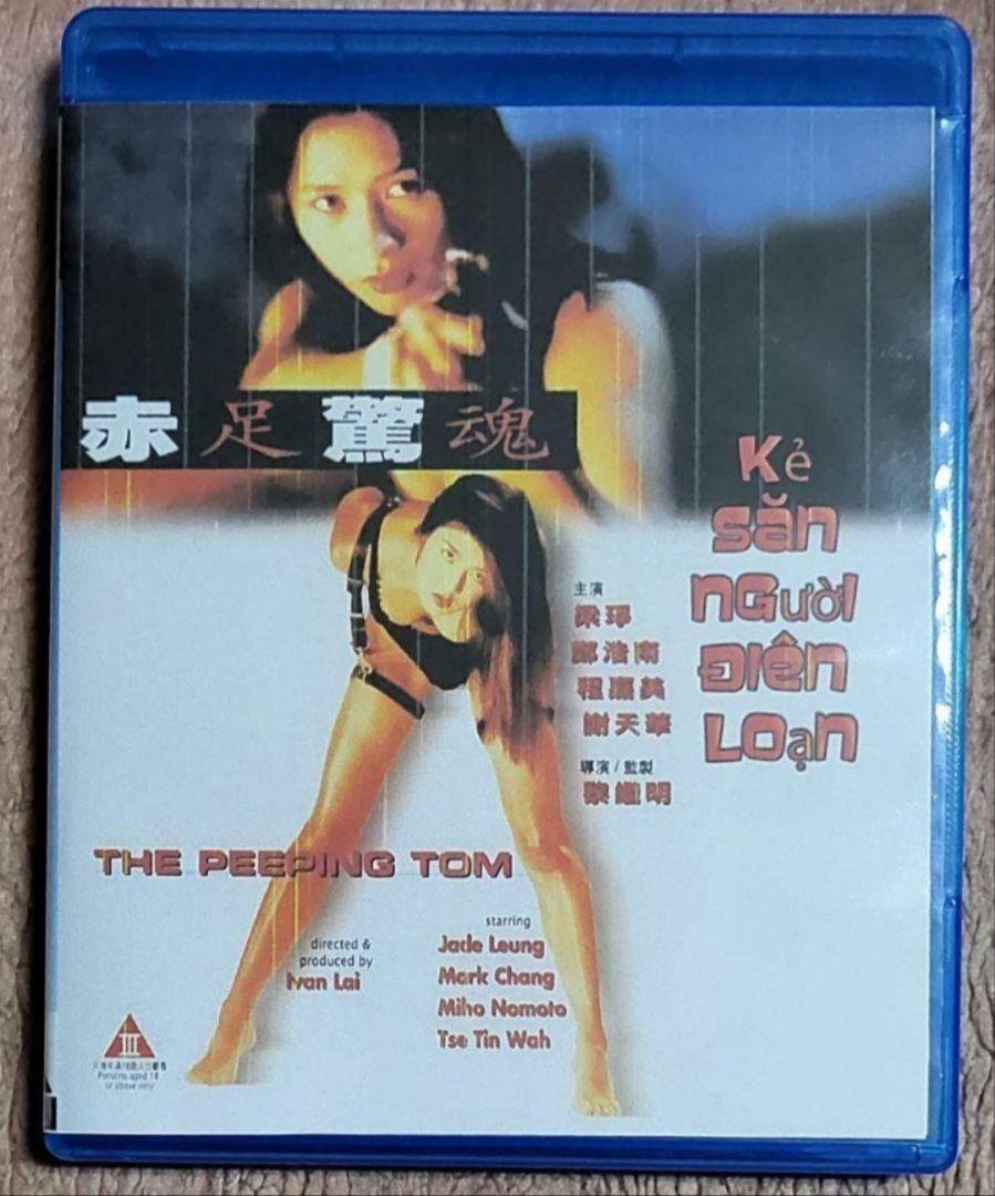 Blu-Ray 赤足驚魂 The Peeping Tom (1997)