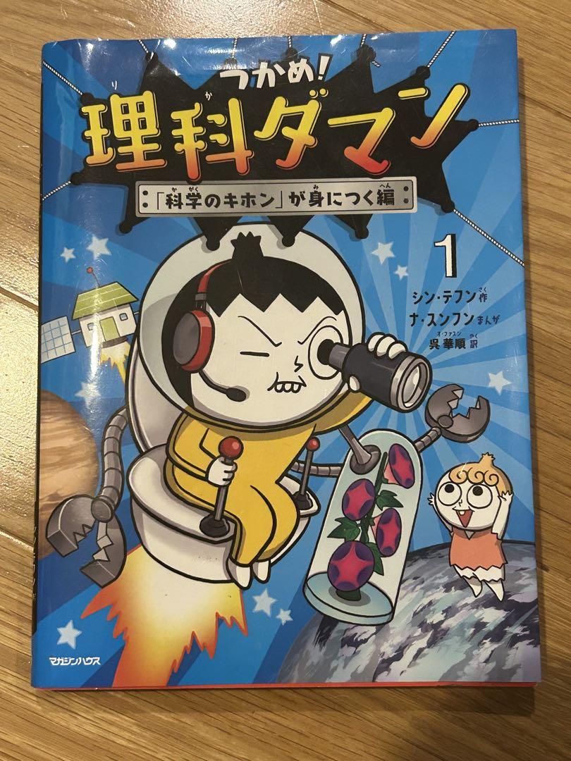 つかめ!理科ダマン 1 「科学のキホン」が身につく編 - メルカリ