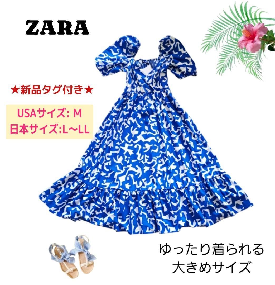 新品タグ付き★ZARA ポプリンワンピースロング ティアード カシュクール L