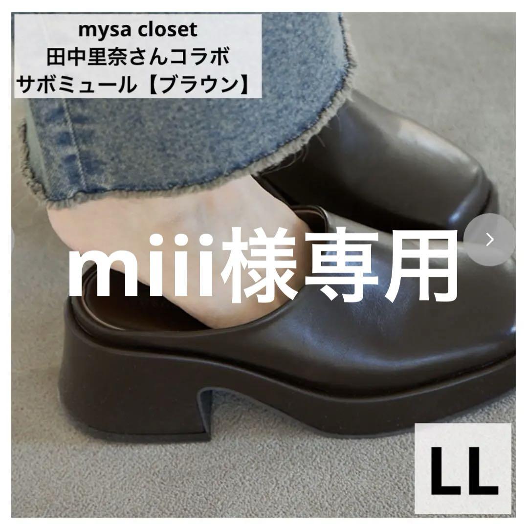 新品◇mysacloset 田中里奈 サボ 厚底 サンダル ブラウン LL