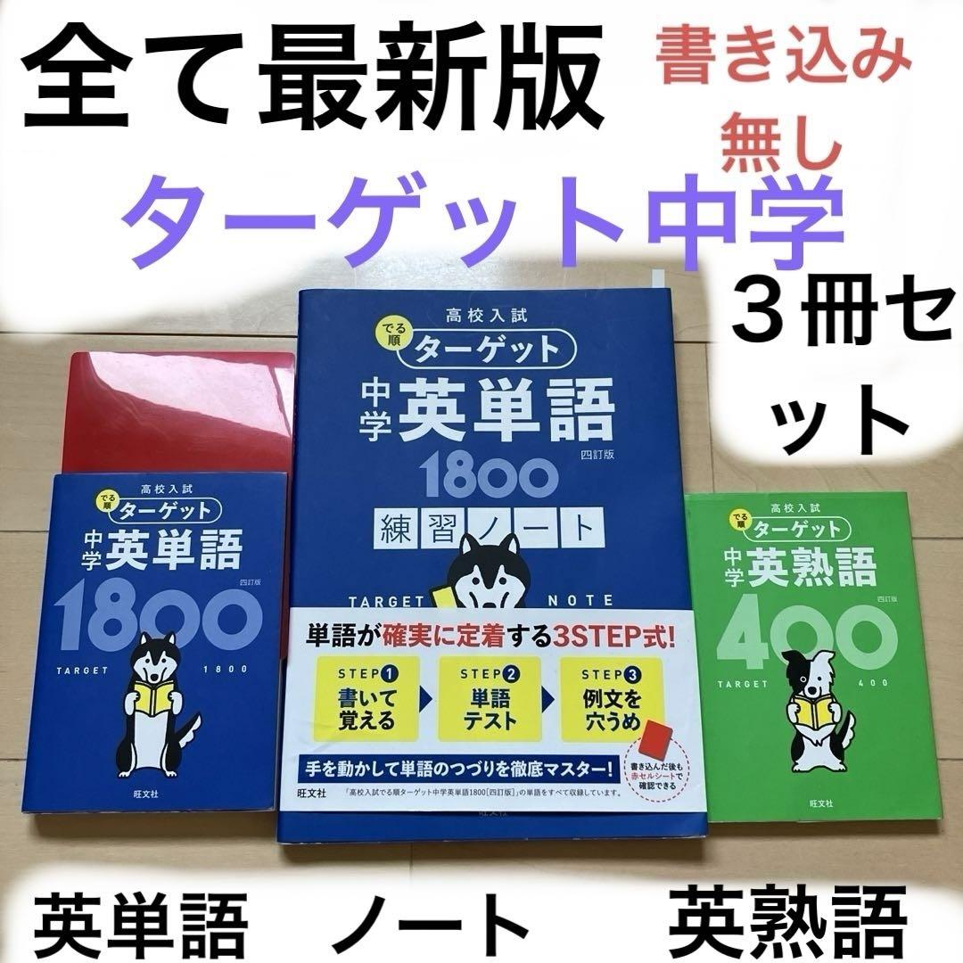最新版⚫︎未使用品⚫︎出る順ターゲット中学英単語、英熟語、練習