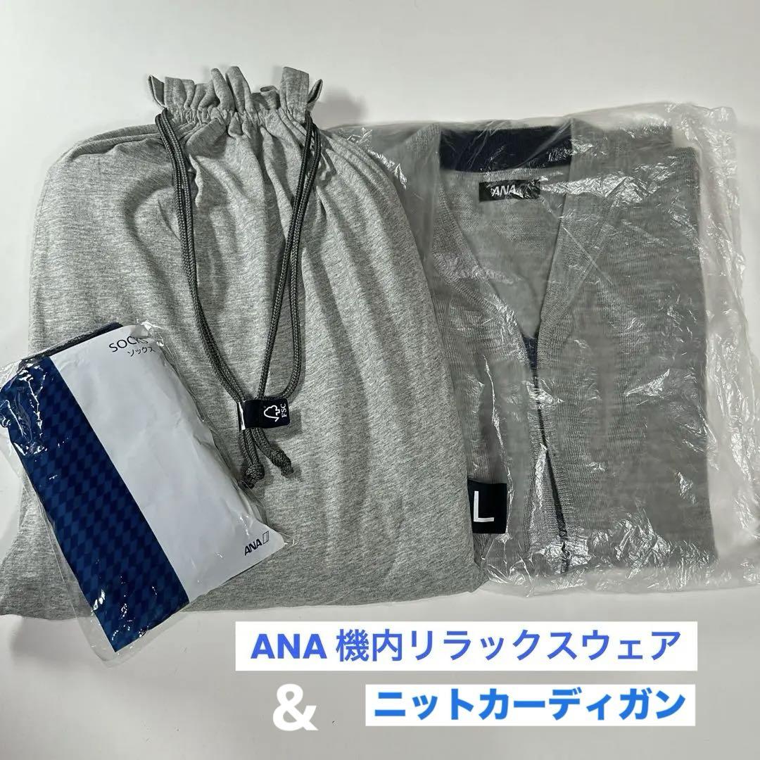 ANA ファーストクラス アメニティ カーディガン リラックス