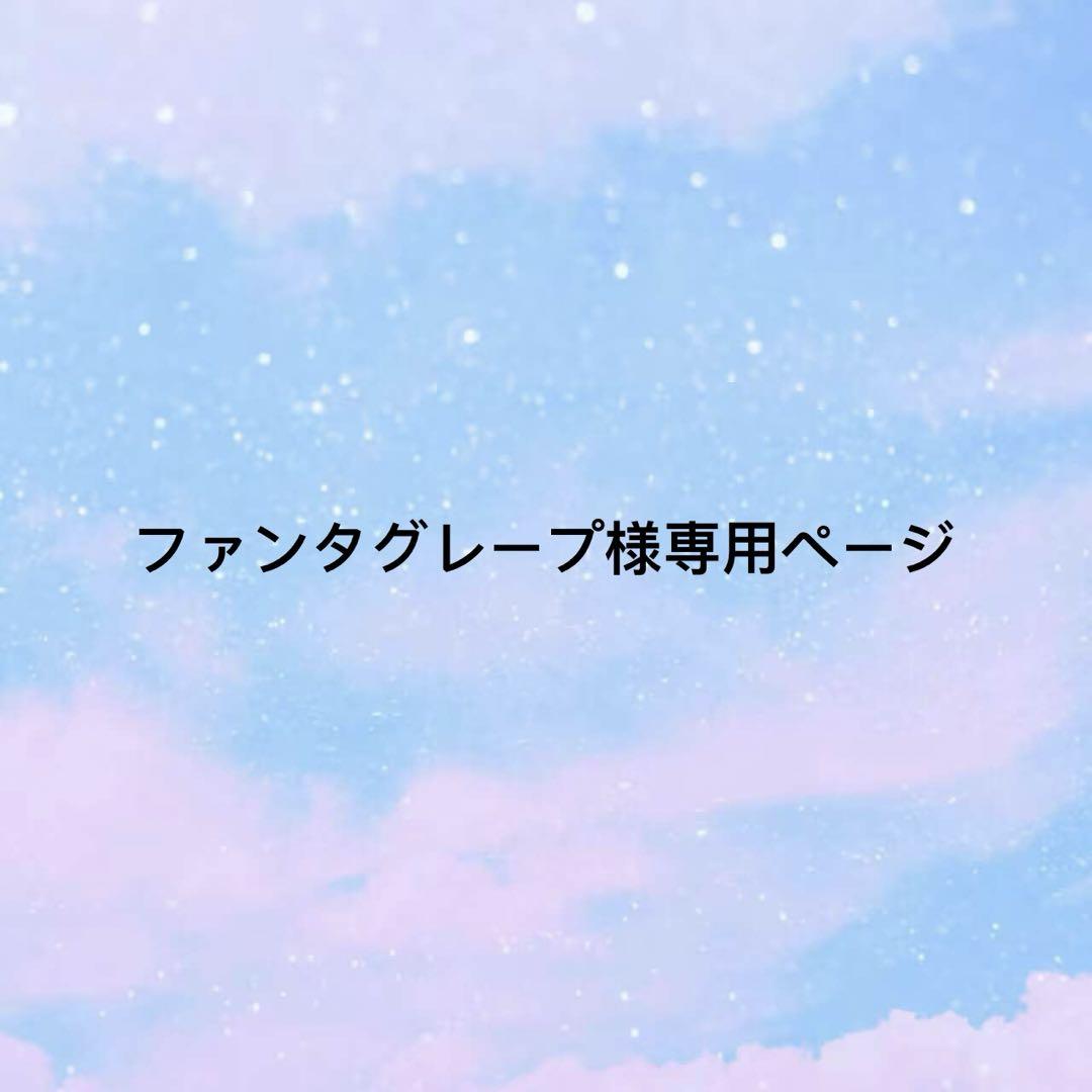 ファンタグレープ様専用ページ