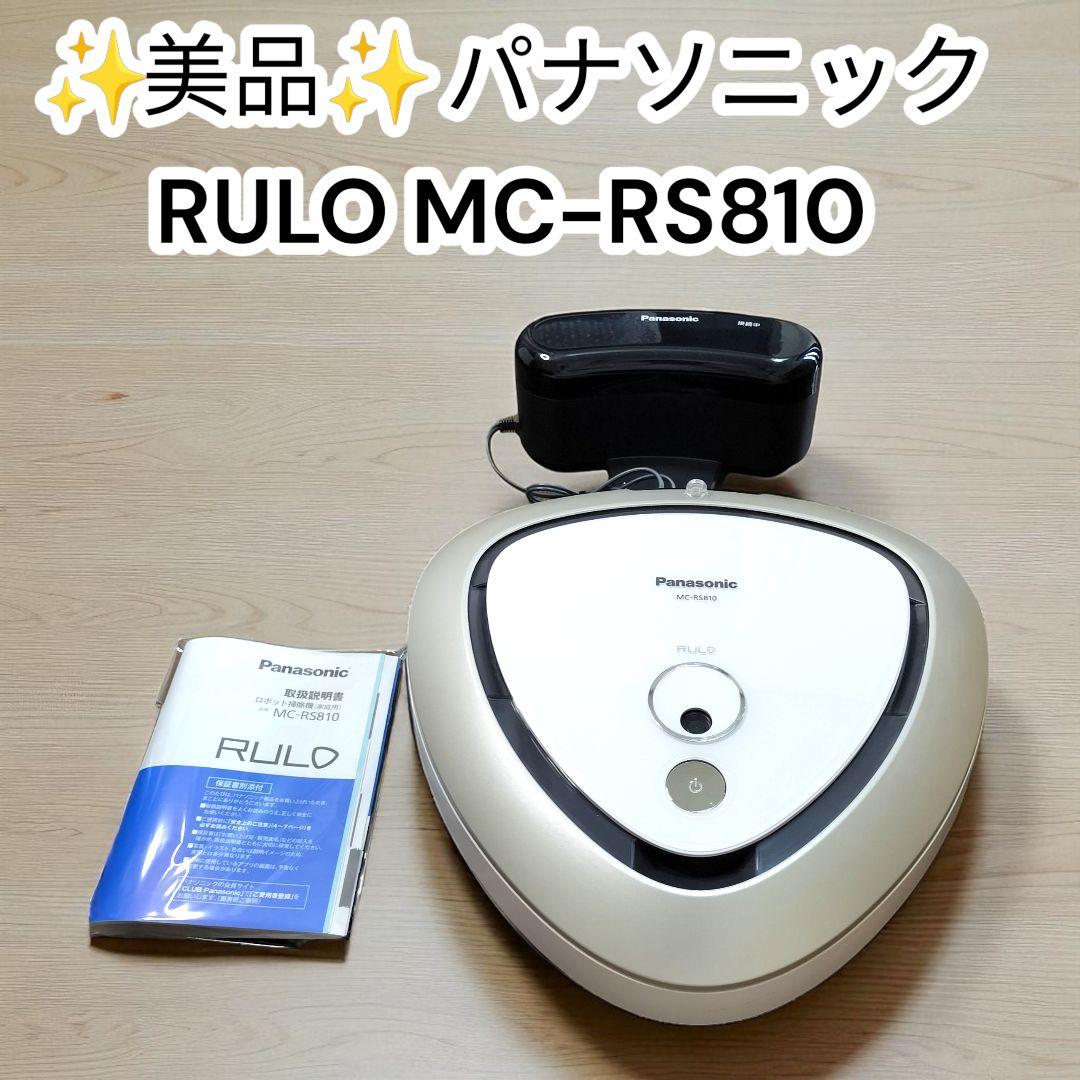 ✨️美品✨️パナソニック ルーロ MC-RS810 ロボット掃除機 RULO