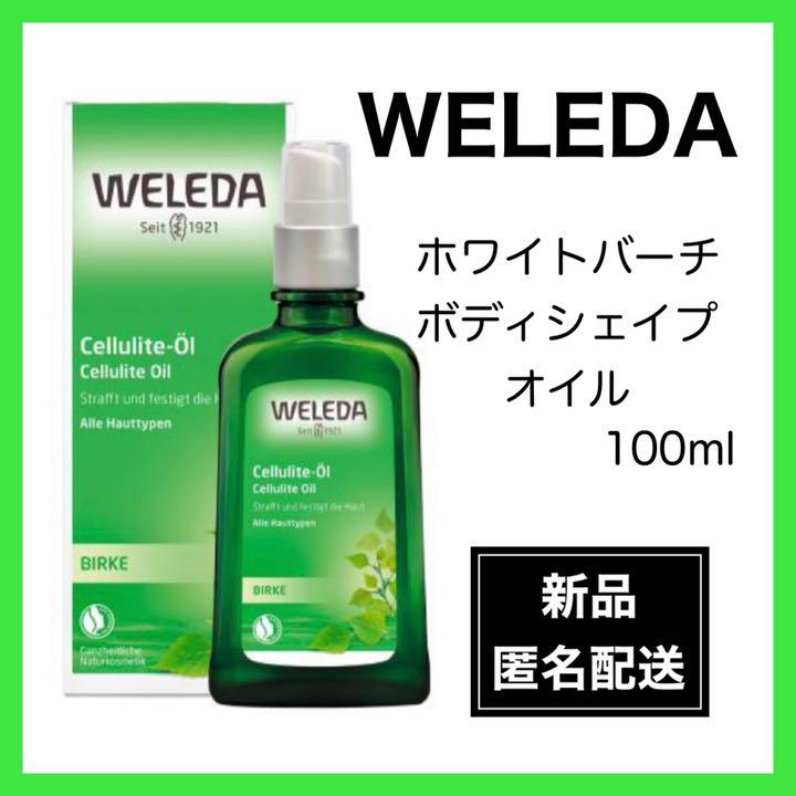 WELEDA 【ヴェレダ 】ホワイトバーチ ボディシェイプオイル100ml - メルカリ WELEDA 【ヴェレダ 】ホワイトバーチ ボディシェイプオイル100ml - メルカリ