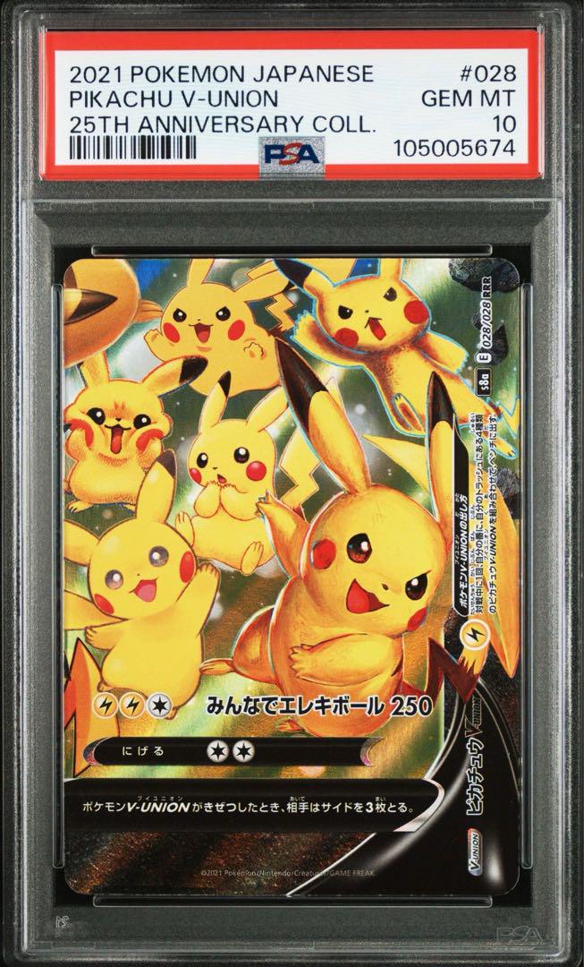 ポケモンカード　VS　ポケモンいれかえ　PSA10 ポケモンカード ピカチュウV-UNION 25th PSA10 8連番 - メルカリ