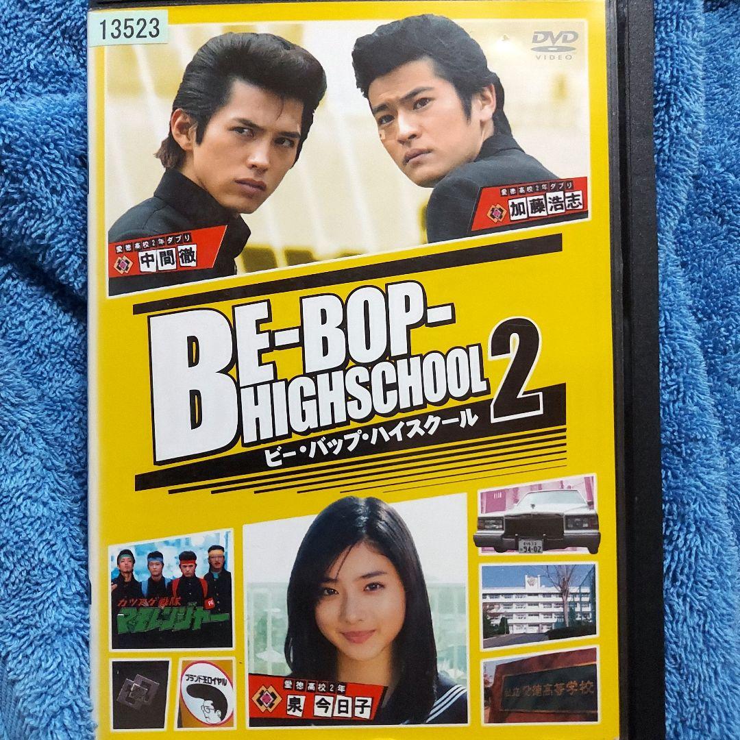 ビーバップハイスクール2」石原さとみ 窪塚洋介 DVD 視聴済み