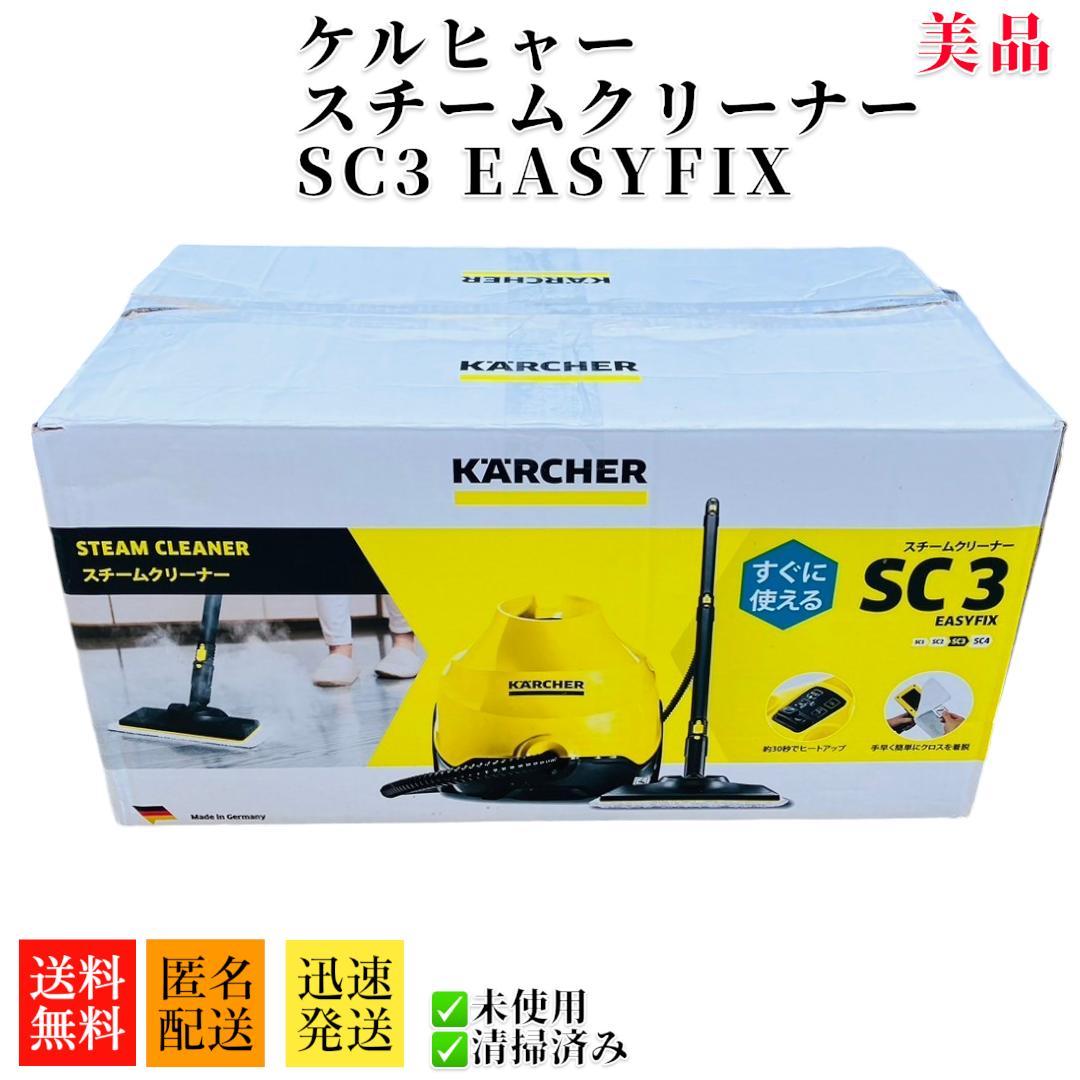 極美品　ケルヒャースチームクリーナーSC3 easyfix