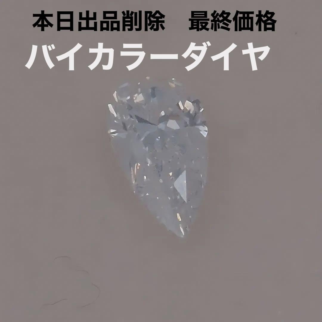 バイカラー ダイヤモンド ルース ファンシーホワイト