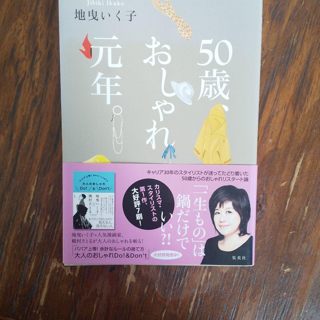 50歳 おしゃれ元年 地曳いく子 メルカリ No 1フリマアプリ 50歳 おしゃれ元年 地曳いく子 メルカリ No 1フリマアプリ