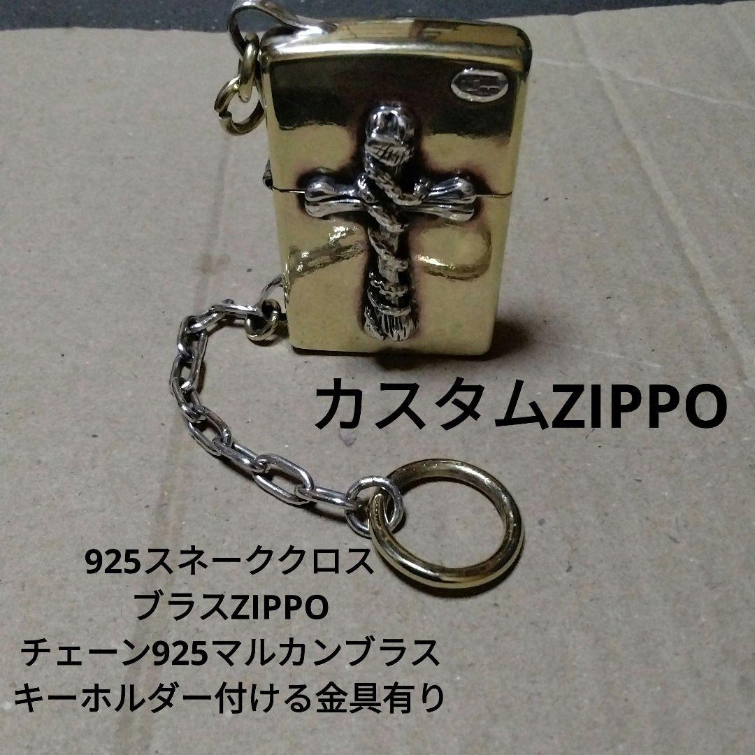 スネーククロス　ブラスZIPPO　SILVER925チェーン