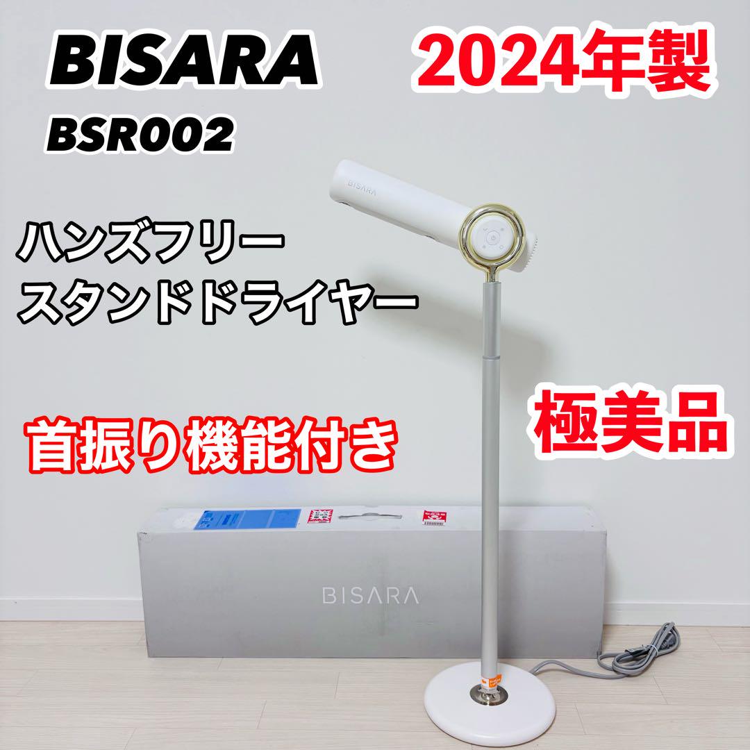 BISARA ハンズフリー スタンドドライヤー BSR002 ホワイト 2024