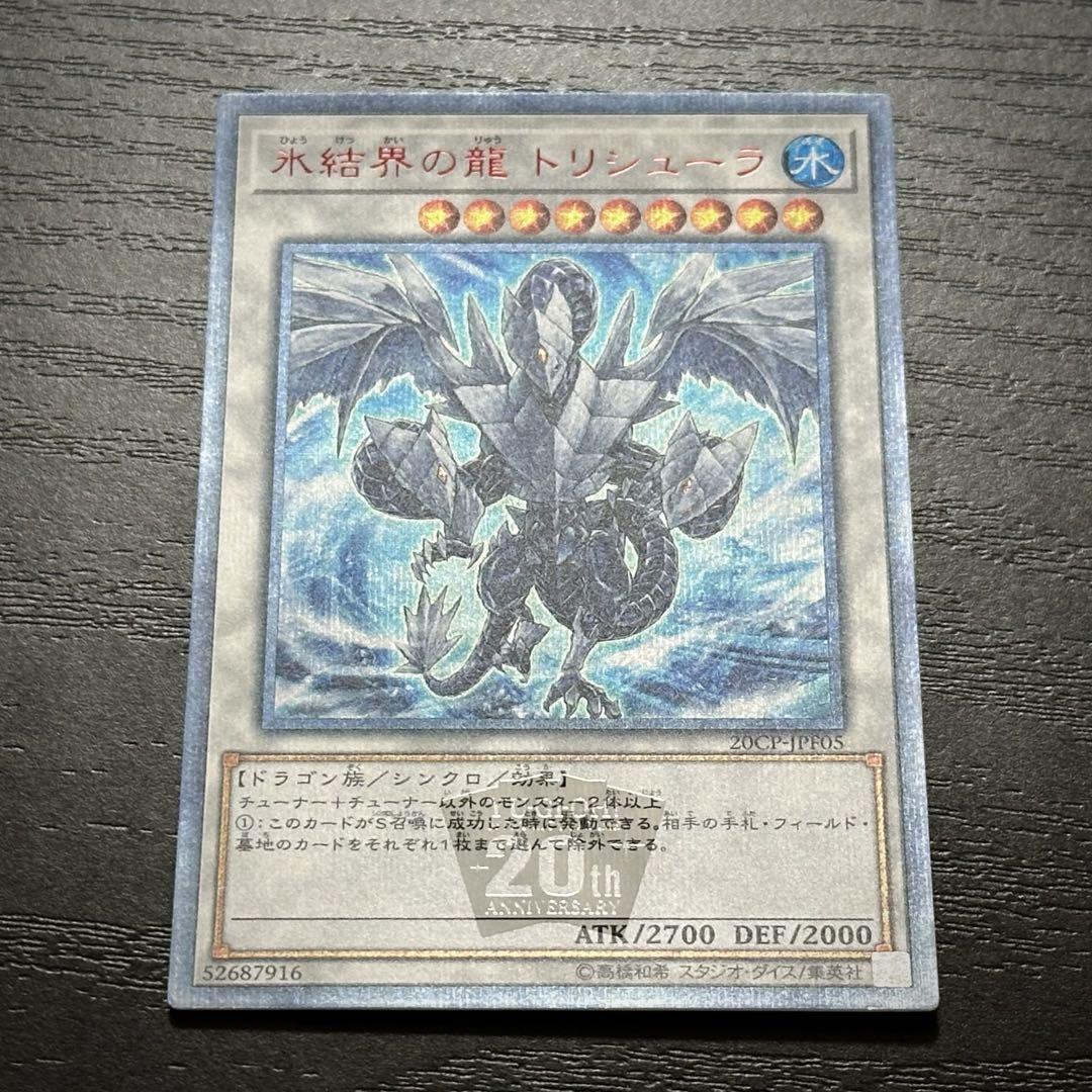 遊戯王 氷結界の龍トリシューラ 20th