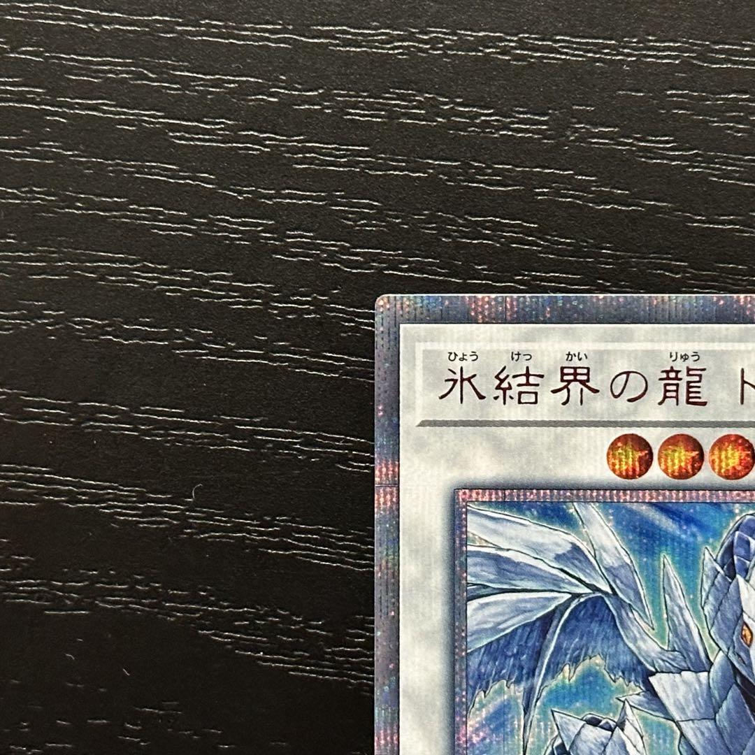 遊戯王 氷結界の龍トリシューラ 20th