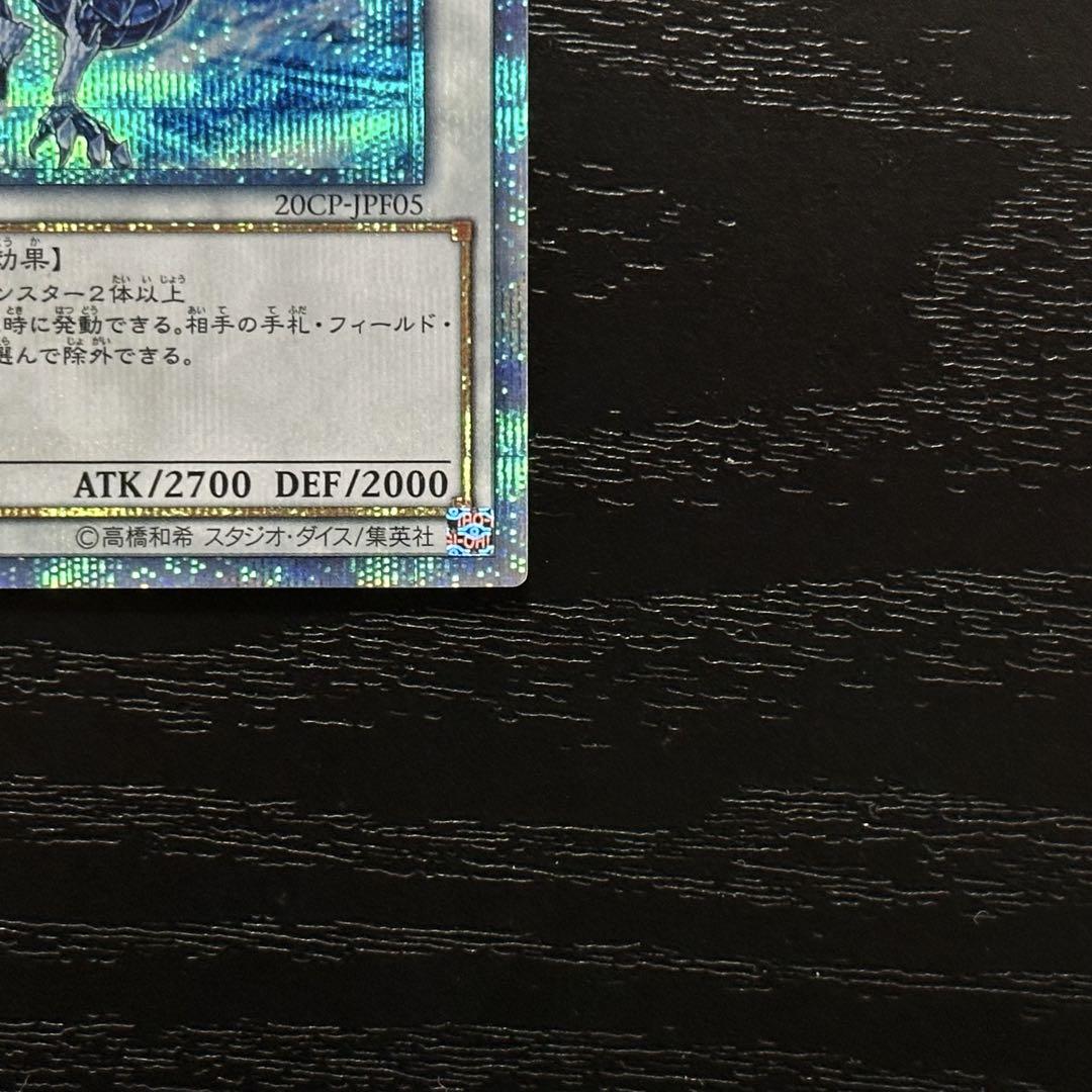 遊戯王 氷結界の龍トリシューラ 20th