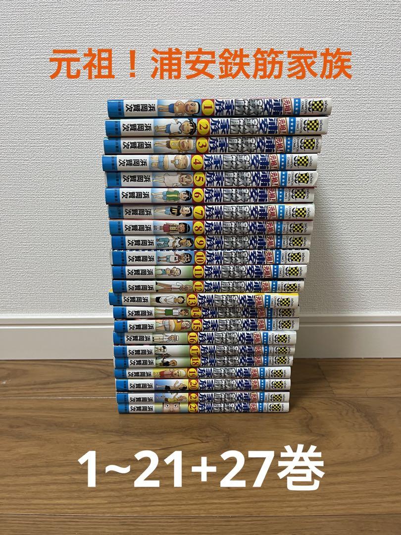 元祖!浦安鉄筋家族 1~21+27巻 ⬛︎