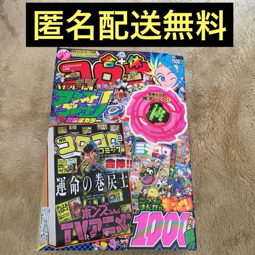 コロコロコミック8月号 合体コロコロコミック8月号 - メルカリ