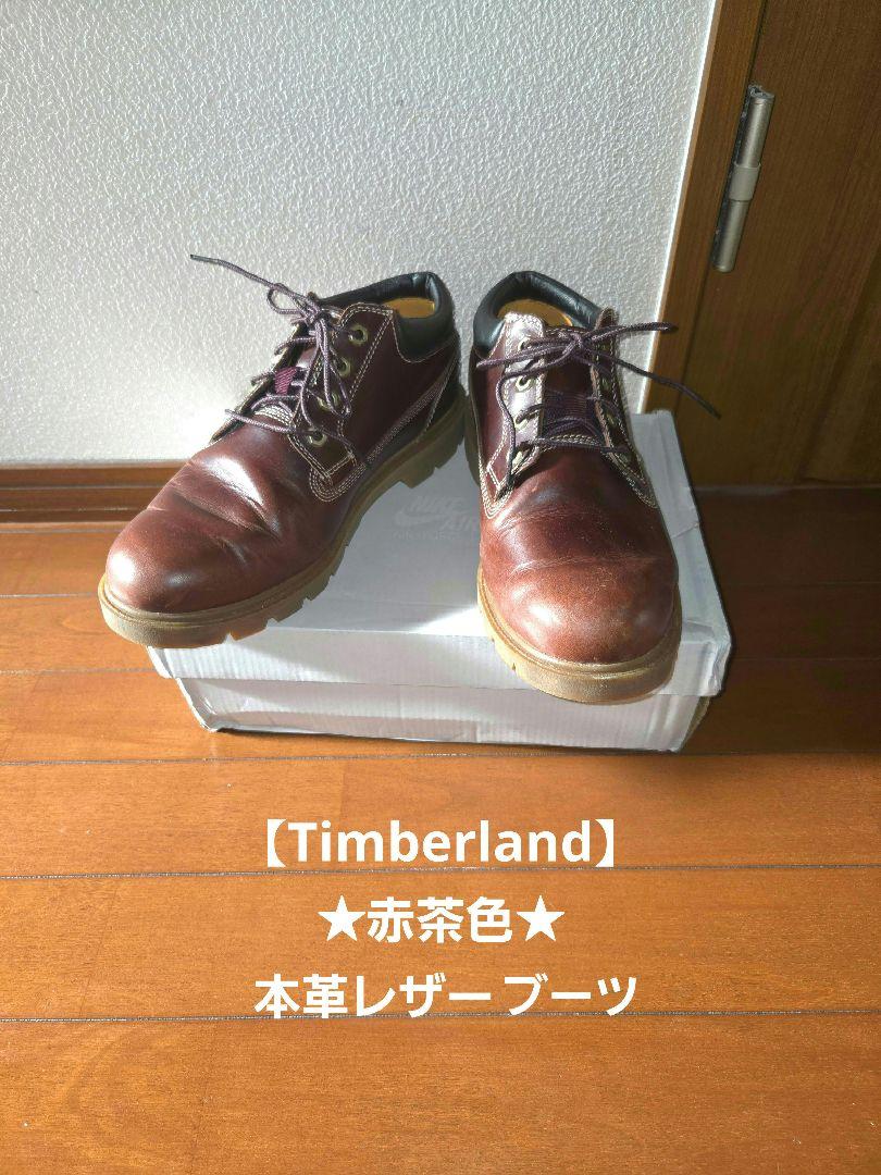 ★値下げ★ ティンバーランド レザースニーカー 革靴 ボルドー 茶系 A1P3U
