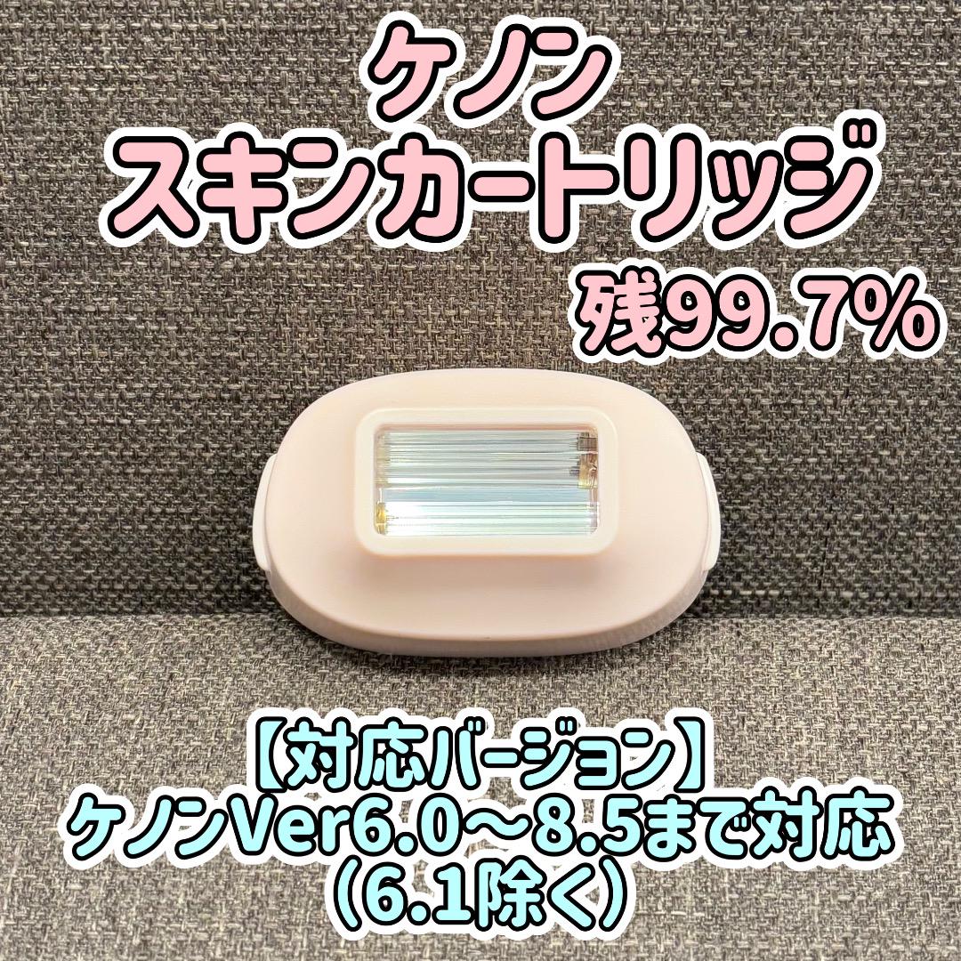 美品 ケノン スキンカートリッジ 残99.7% 美顔カートリッジ 655