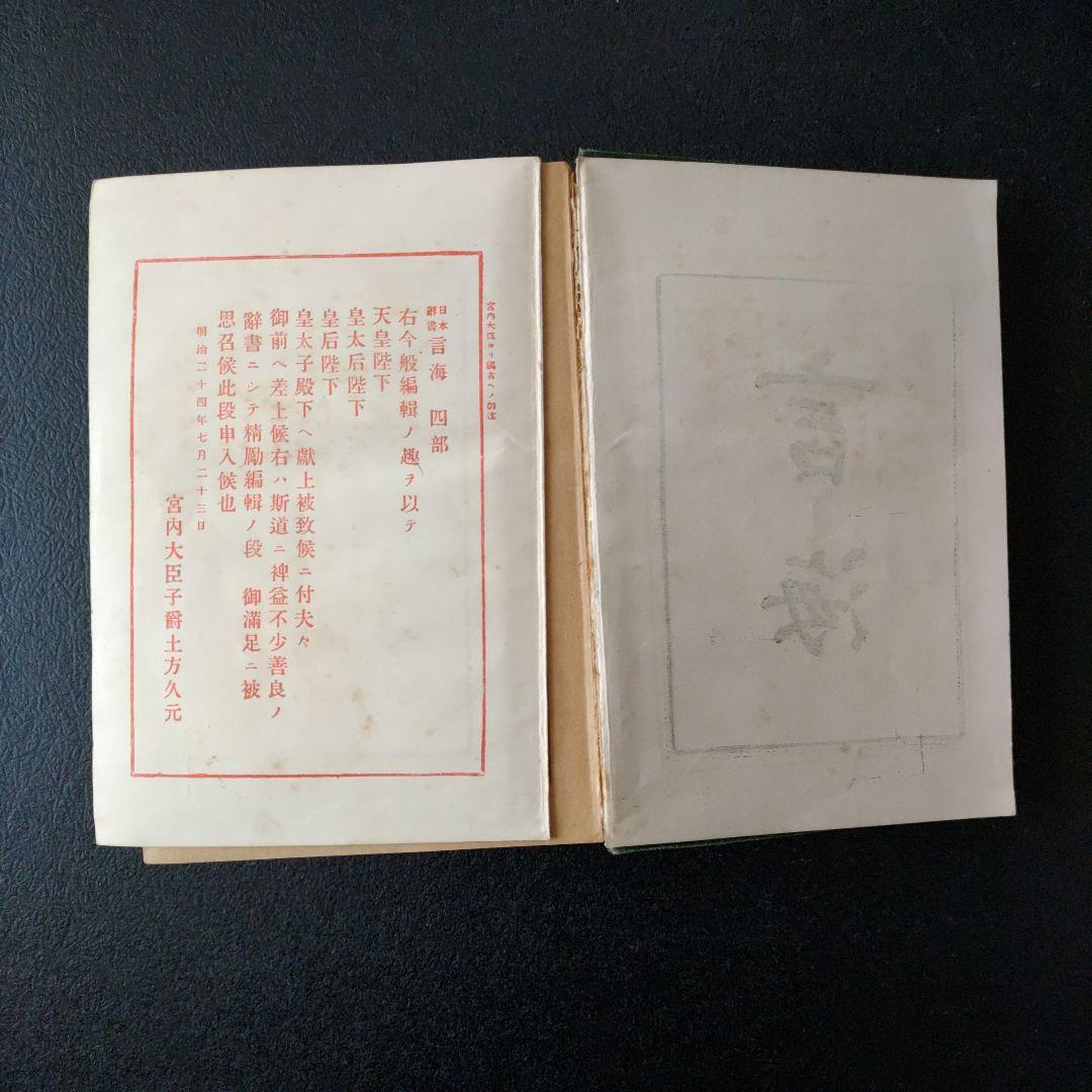 言海 縮刷版 1938年発行 大槻文彦著