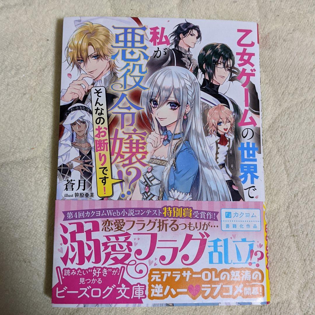 乙女ゲームの世界で私が悪役令嬢 そんなのお断りです メルカリ 乙女ゲームの世界で私が悪役令嬢 そんなのお断りです メルカリ