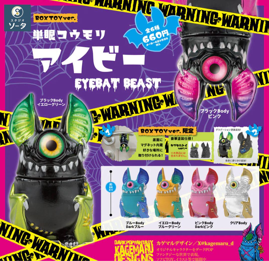 カゲマルデザイン 単眼コウモリ アイビー BOX 未開封 全6種　購入特典付き 楽天市場】全6種 コンプリート 単眼コウモリアイビーBOX TOY