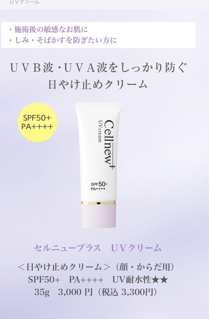 Cellnew UVクリーム 35g x 2本 SPF50+ PA++++