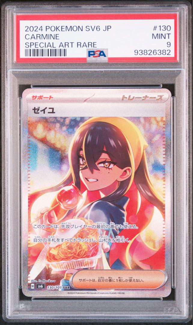 ゼイユ SAR PSA9 ゼイユ sar psa9