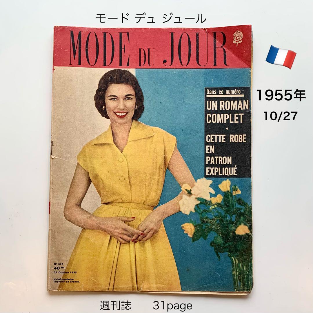 貴重！ 1955年 フランス ヴィンテージ雑誌 - メルカリ
