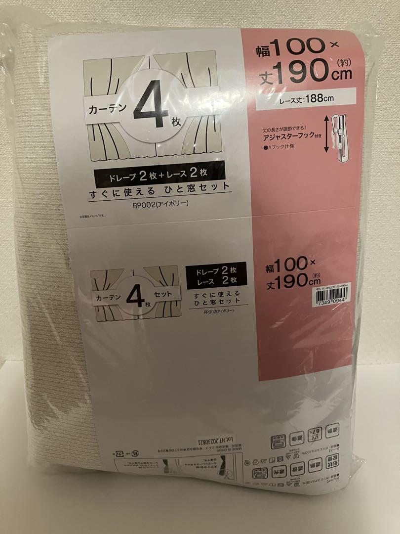 〈ニトリ〉カーテン4枚セット
