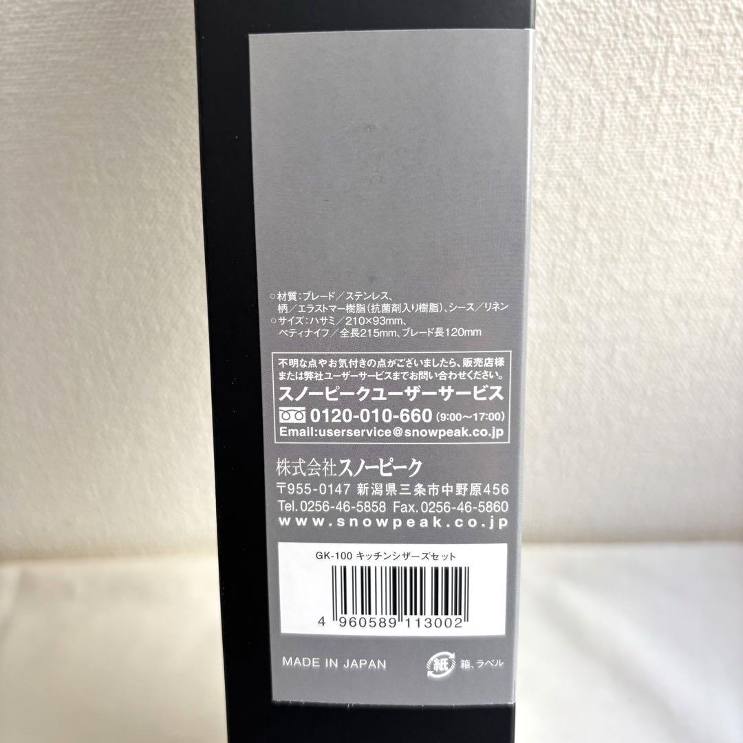snow peak スノーピーク　キッチンシザーズセット（GK-100）