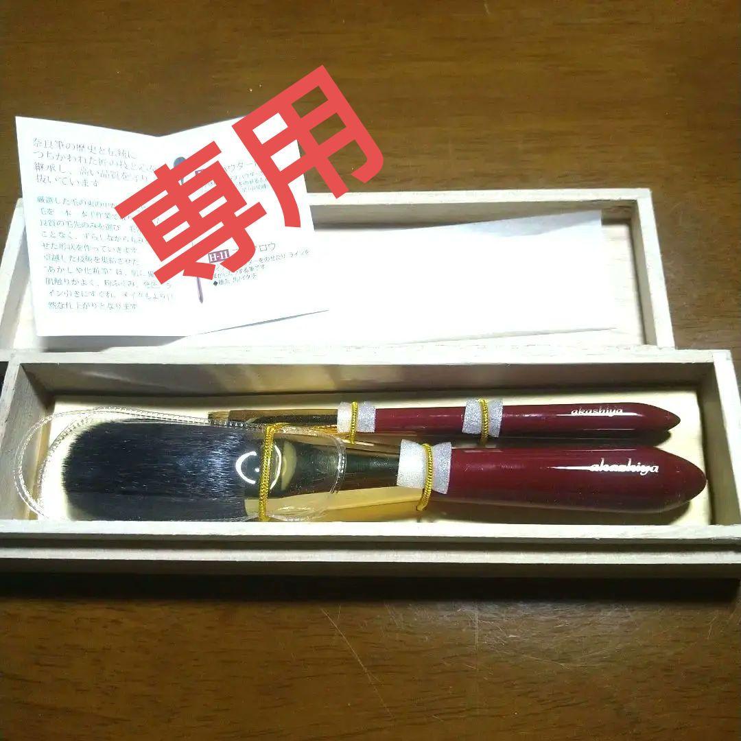 あかしや化粧筆桐箱入り