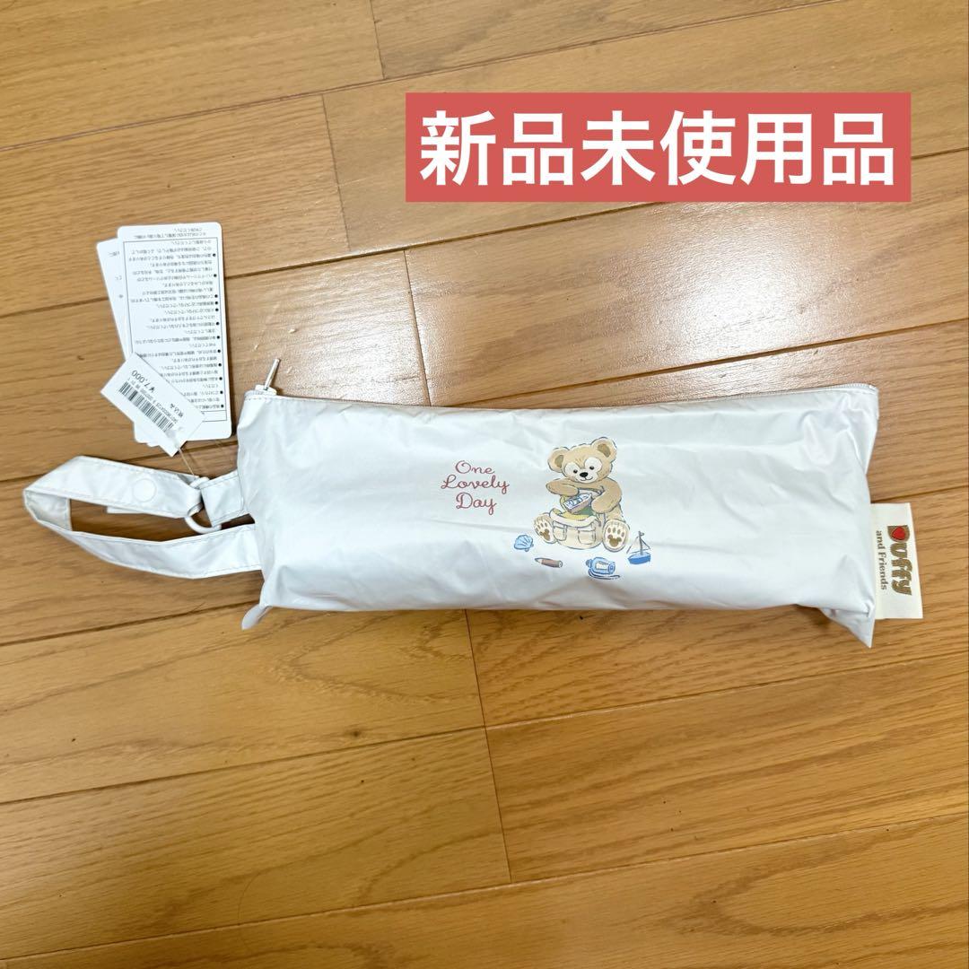 ディズニーシー ダッフィー＆フレンズ 折り畳み傘 晴雨兼用 日傘 おりたたみ