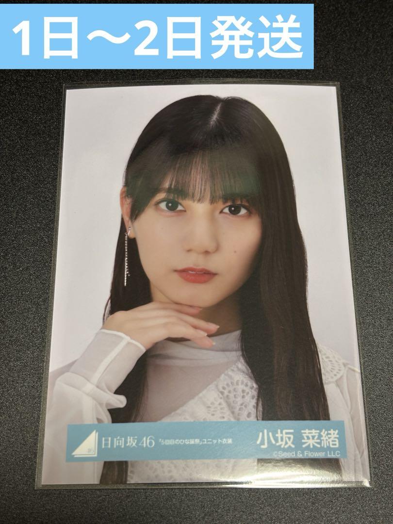 日向坂46 小坂菜緒 生写真 5回目のひな誕祭 ユニット衣装 ヨリ