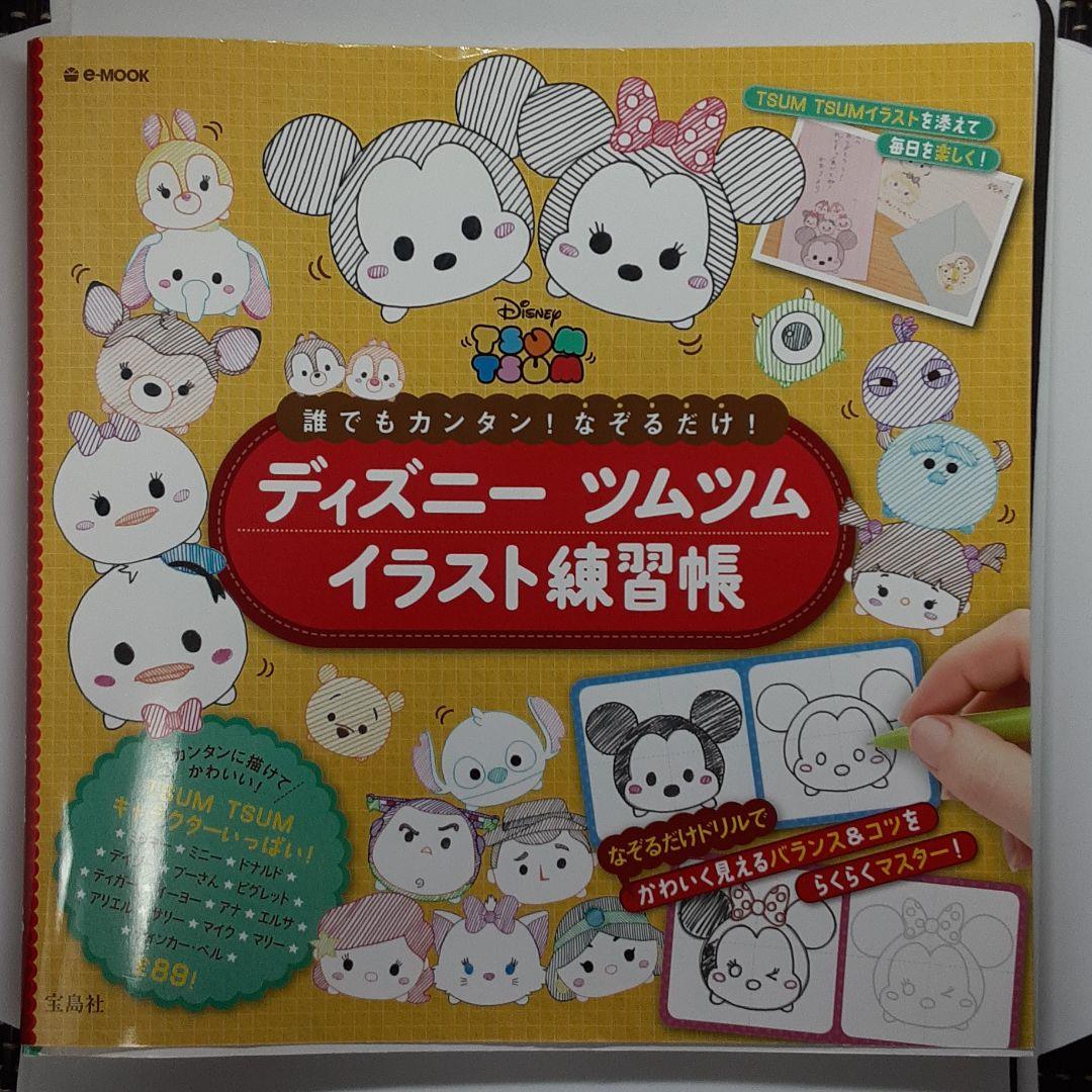 誰でもカンタン なぞるだけ ディズニー イラスト練習帳 ツムツム