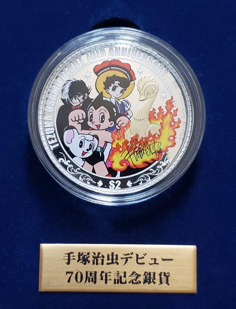 新品】 手塚治虫 銀貨 旧貨幣/金貨/銀貨/記念硬貨 おもちゃ・ホビー クリアランス通販店 手塚治虫 デビュー70周年記念銀貨セット その他