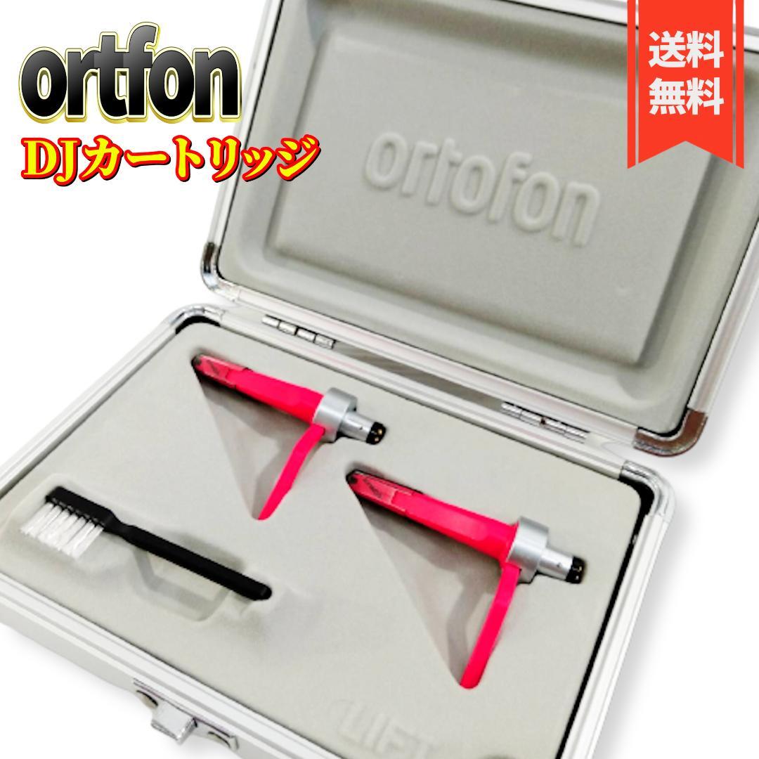 ORTOFON CONCORDE TWIN DIGITRACK DJカートリッジ