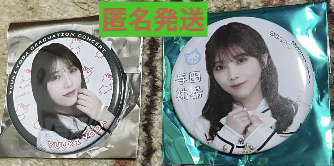 乃木坂46 与田祐希 卒コン缶バッジ2種