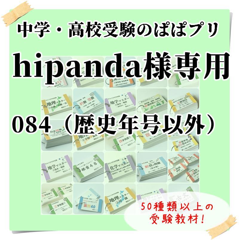 楽天カード分割】 hipanda ０８４（歴史年号以外） 参考書 - www.cmh.mu