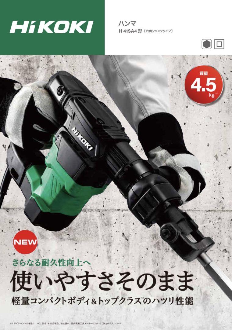 HiKOKI ハンマ