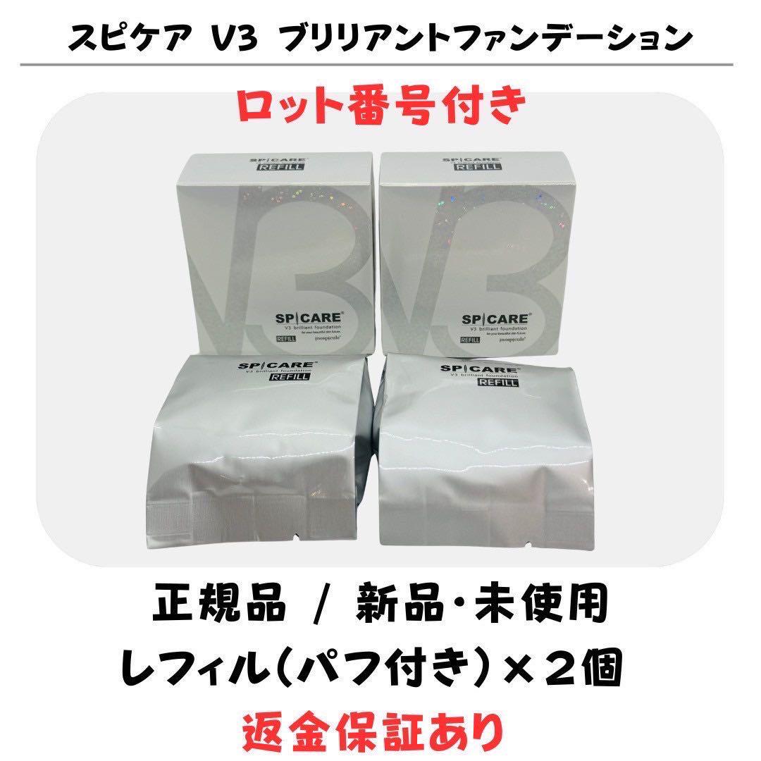 スピケア V3ブリリアントファンデーション 15g 本体ケースパフ付2個即日発送 楽天市場】【2個セット】V3ブリリアントファンデーション 正規品