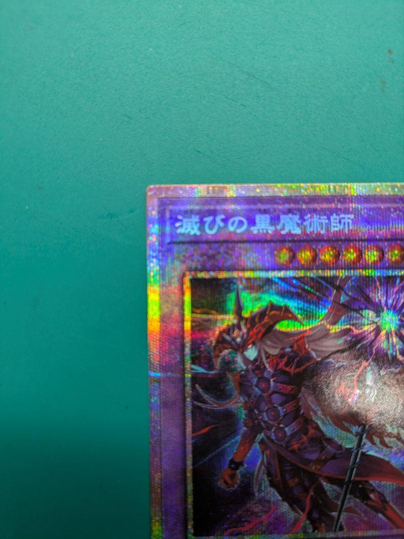 遊戯王 滅びの黒魔術師 プリズマ