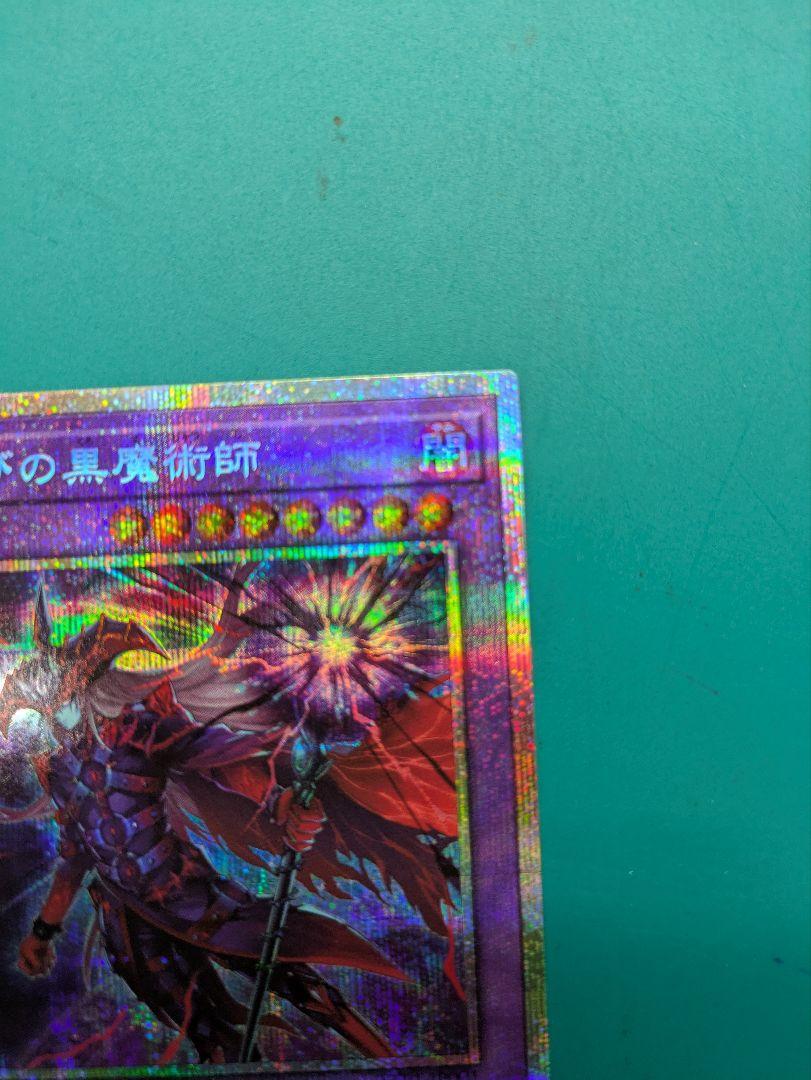 遊戯王 滅びの黒魔術師 プリズマ