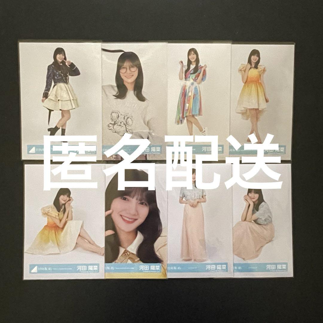 匿名配送】日向坂46 河田陽菜 生写真 まとめ売り - メルカリ