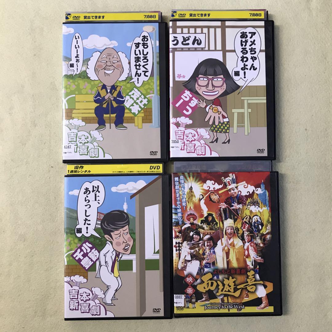 吉本新喜劇DVD よしもと新喜劇 映画 西遊喜 4巻セット 管理番号