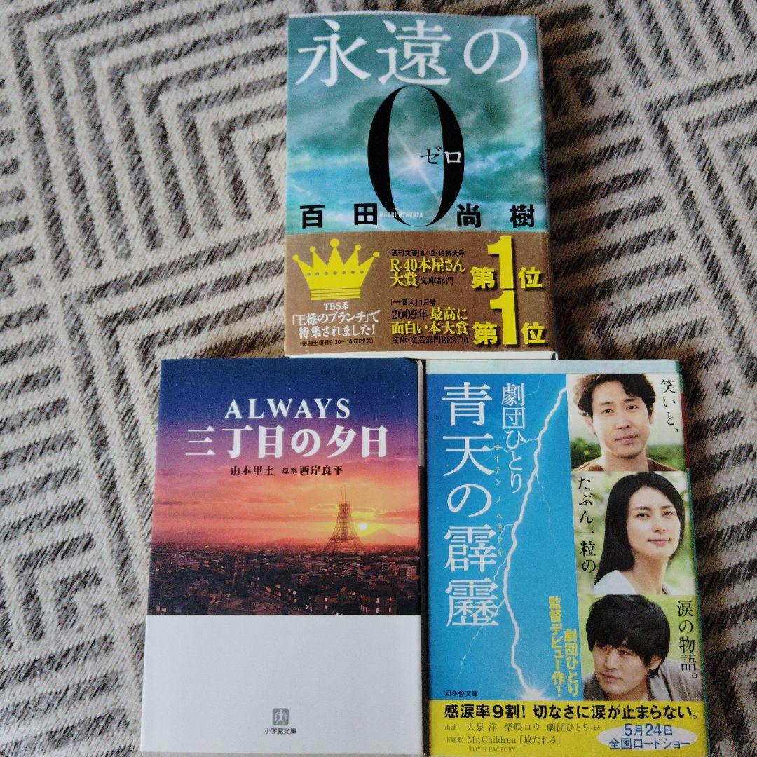 永遠の0 百田尚樹他 3冊セット - メルカリ