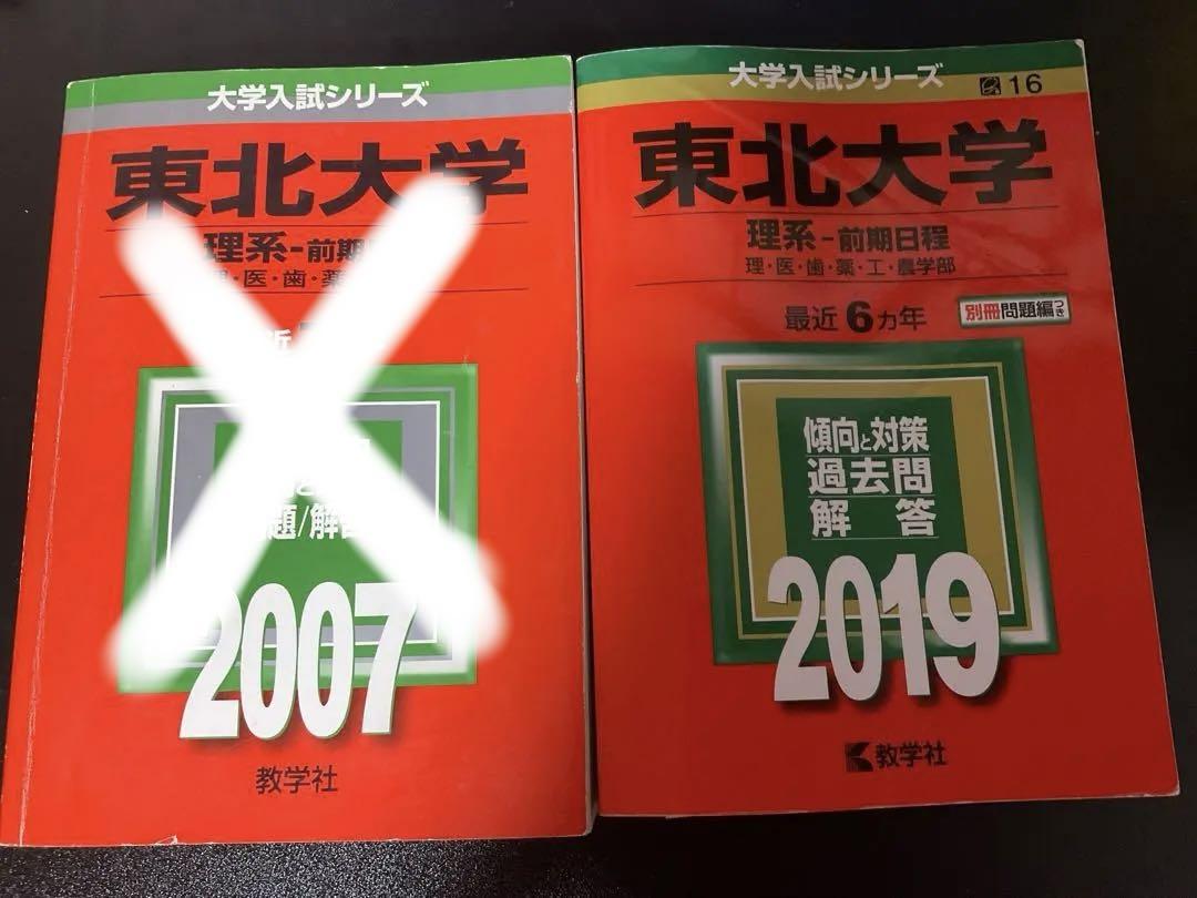 東北大学(理系)赤本セット